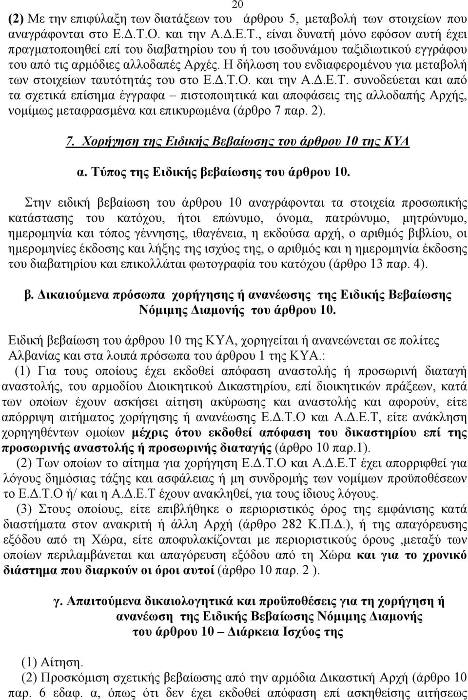 Η δήλωση του ενδιαφερομένου για μεταβολή των στοιχείων ταυτότητάς του στο Ε.Δ.Τ.