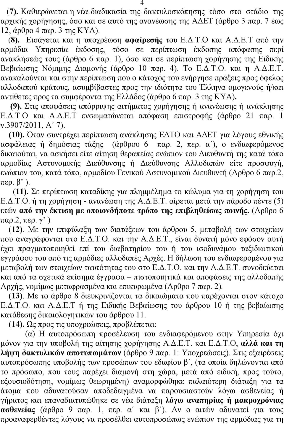 1), όσο και σε περίπτωση χορήγησης της Ειδικής Βεβαίωσης Νόμιμης Διαμονής (άρθρο 10 παρ. 4). Το