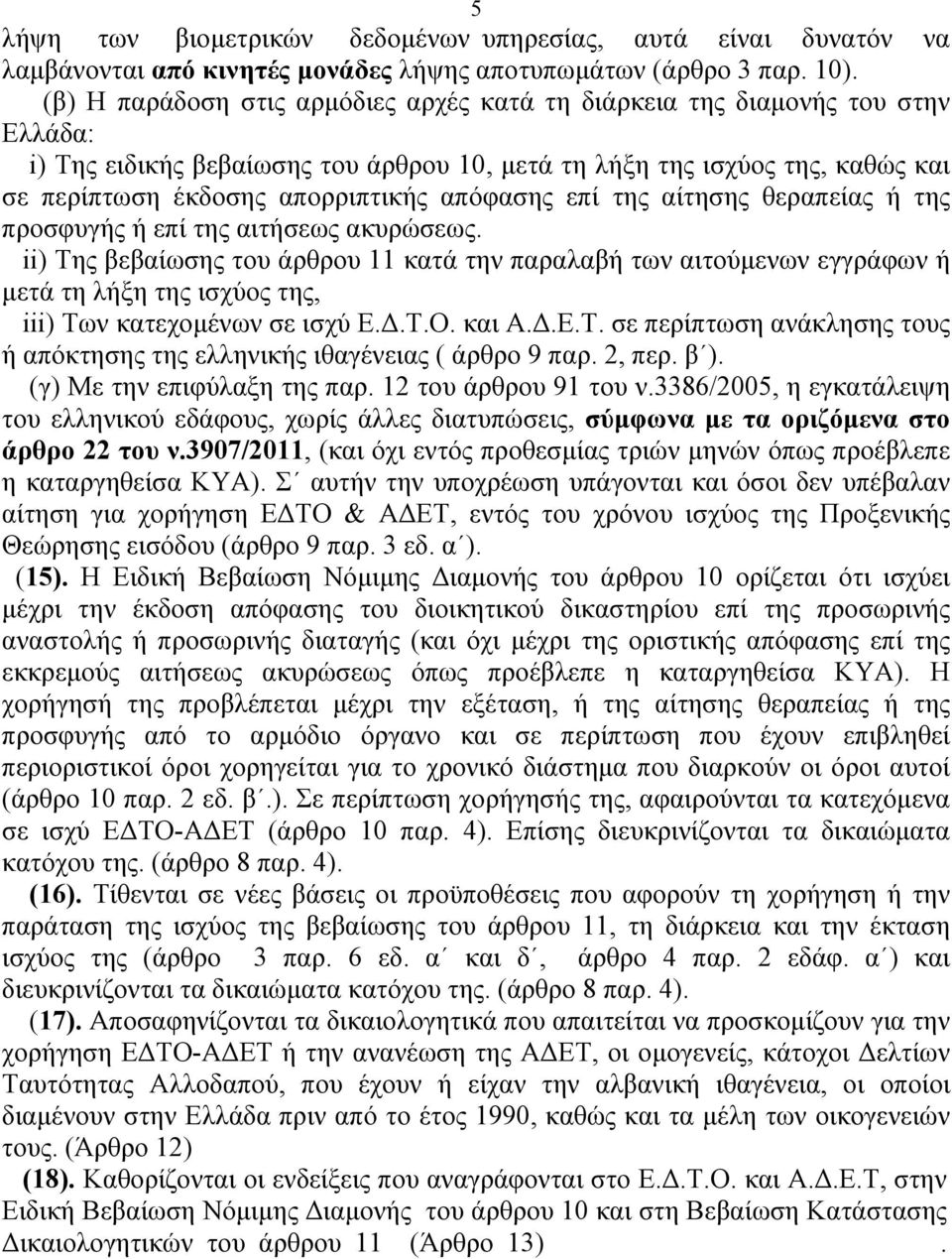 απόφασης επί της αίτησης θεραπείας ή της προσφυγής ή επί της αιτήσεως ακυρώσεως.