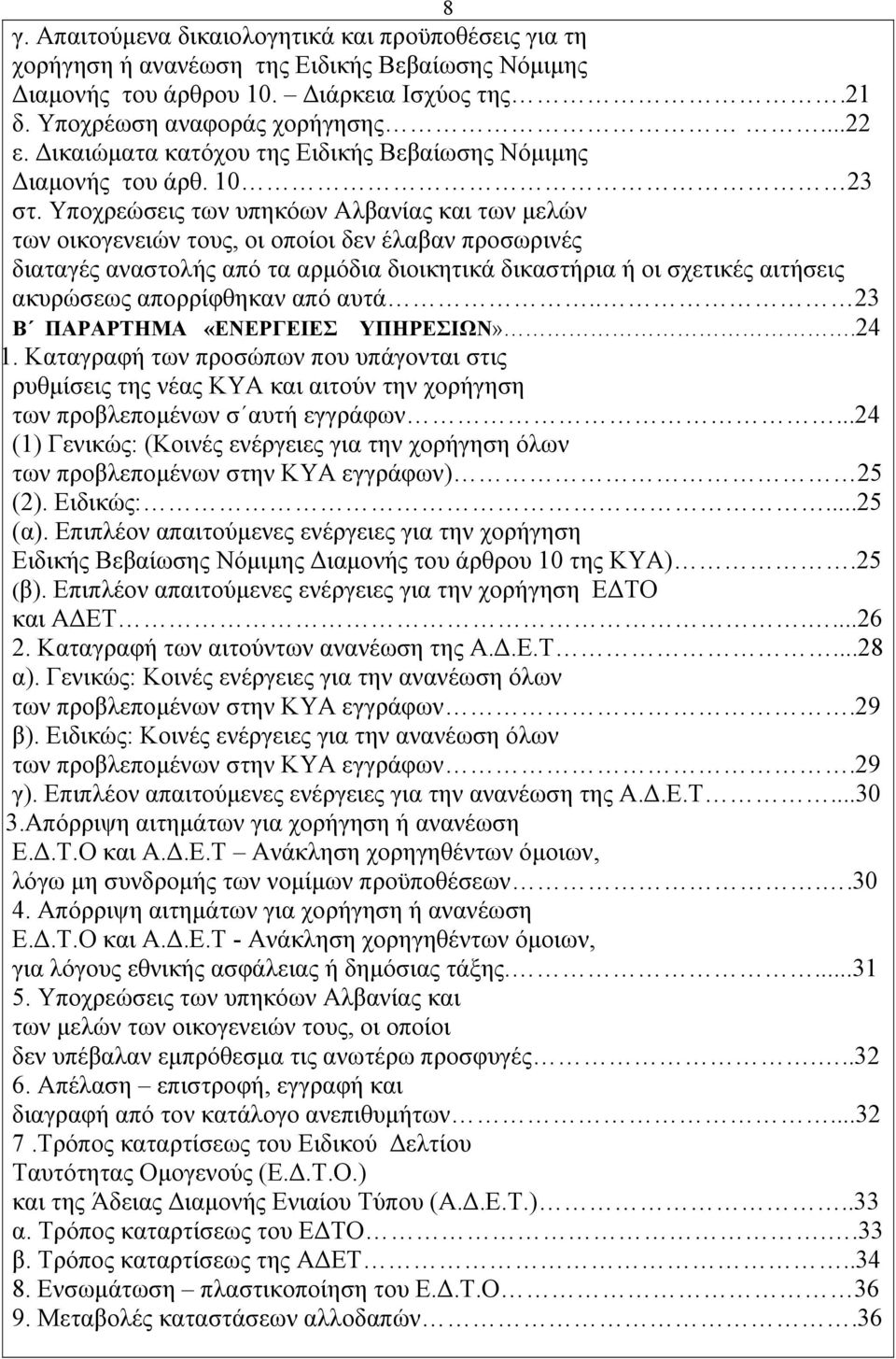 Υποχρεώσεις των υπηκόων Αλβανίας και των μελών των οικογενειών τους, οι οποίοι δεν έλαβαν προσωρινές διαταγές αναστολής από τα αρμόδια διοικητικά δικαστήρια ή οι σχετικές αιτήσεις ακυρώσεως