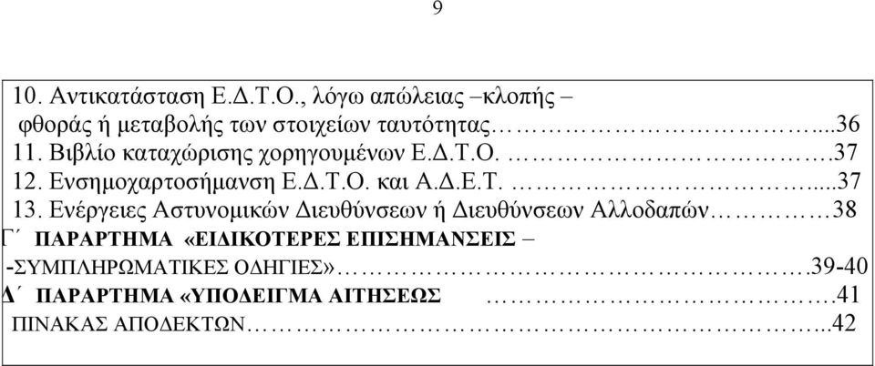 Ενέργειες Αστυνομικών Διευθύνσεων ή Διευθύνσεων Αλλοδαπών 38 Γ ΠΑΡΑΡΤΗΜΑ «ΕΙΔΙΚΟΤΕΡΕΣ