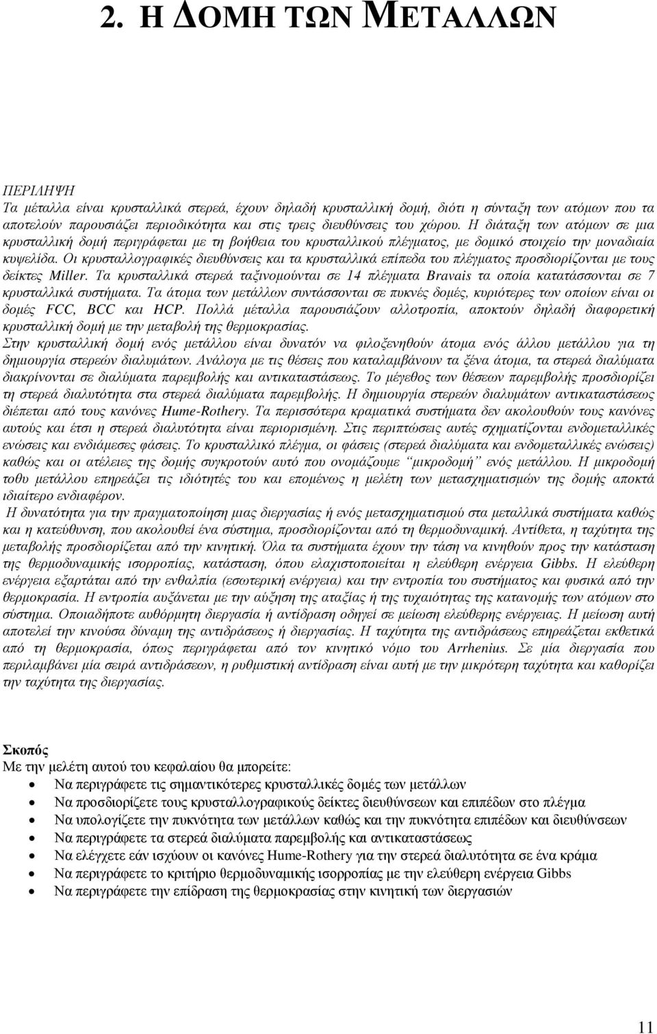 Οι κρυσταλλογραφικές διευθύνσεις και τα κρυσταλλικά επίπεδα του πλέγματος προσδιορίζονται με τους δείκτες Miller.