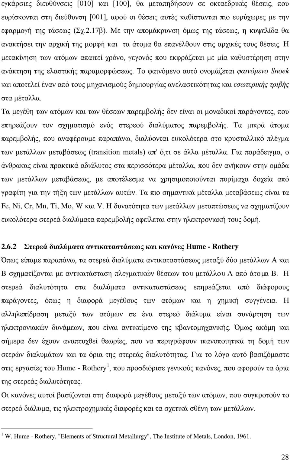 Η μετακίνηση των ατόμων απαιτεί χρόνο, γεγονός που εκφράζεται με μία καθυστέρηση στην ανάκτηση της ελαστικής παραμορφώσεως.