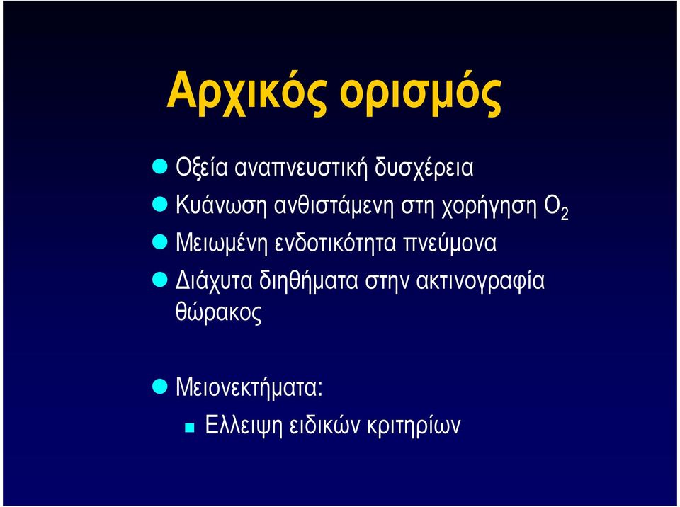 ενδοτικότητα πνεύµονα ιάχυτα διηθήµατα στην