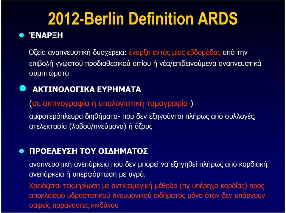 ατελεκτασία (λοβού/πνεύµονα) ή όζους ΠΡΟΕΛΕΥΣΗ ΤΟΥ ΟΙ ΗΜΑΤΟΣ αναπνευστική ανεπάρκεια που δεν µπορεί να εξηγηθεί πλήρως από καρδιακή ανεπάρκεια ή υπερφόρτωση µε