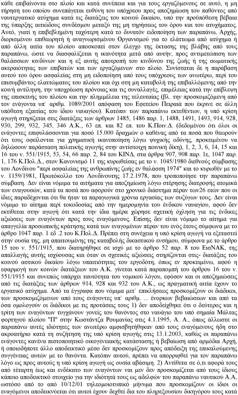 Αυτό, γιατί η επιβεβληµένη ταχύτερη κατά το δυνατόν ειδοποίηση των παραπάνω, Αρχής, διορισµένου επιθεωρητή ή αναγνωρισµένου Οργανισµού για το ελάττωµα από ατύχηµα ή από άλλη αιτία του πλοίου