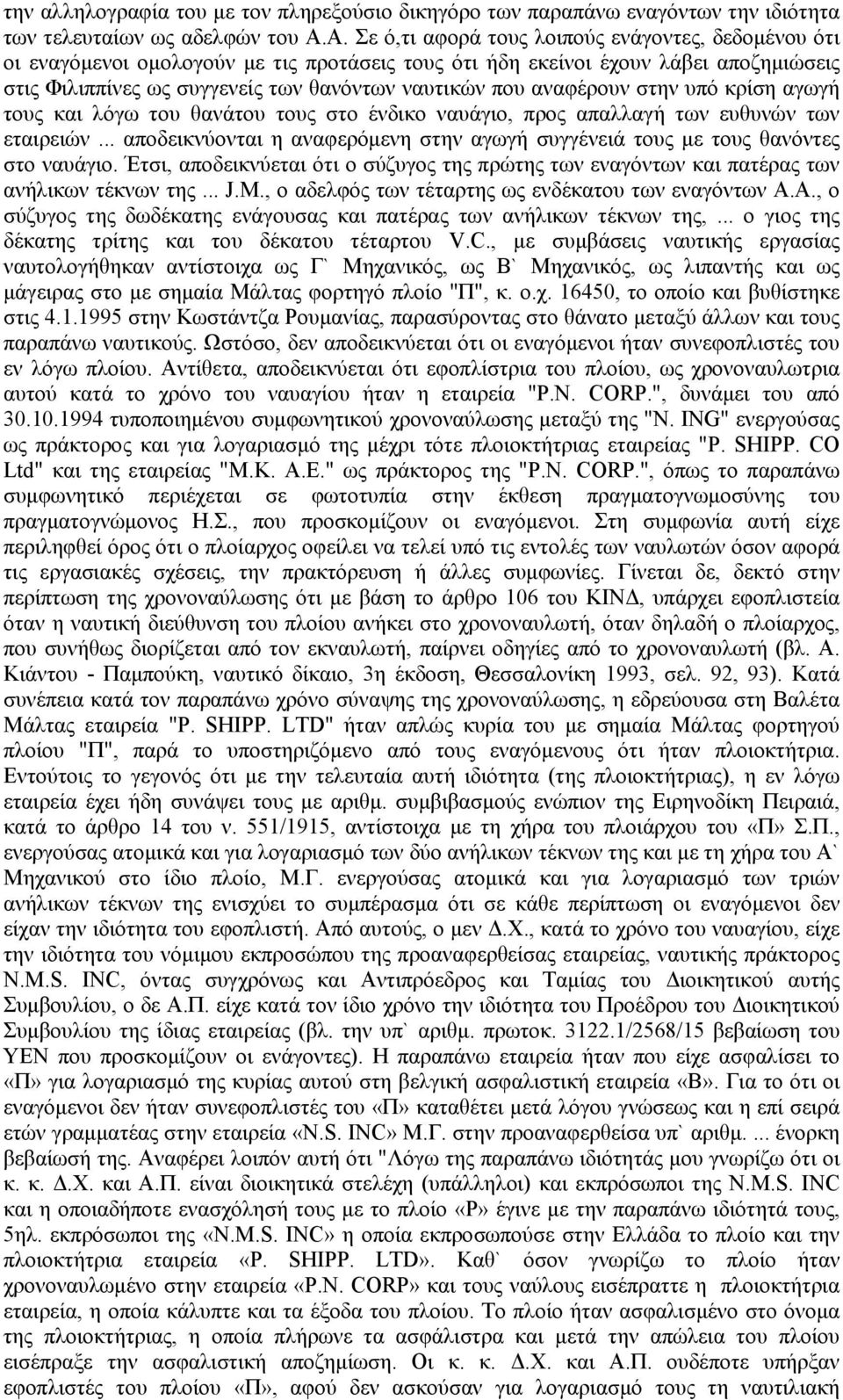 αναφέρουν στην υπό κρίση αγωγή τους και λόγω του θανάτου τους στο ένδικο ναυάγιο, προς απαλλαγή των ευθυνών των εταιρειών.