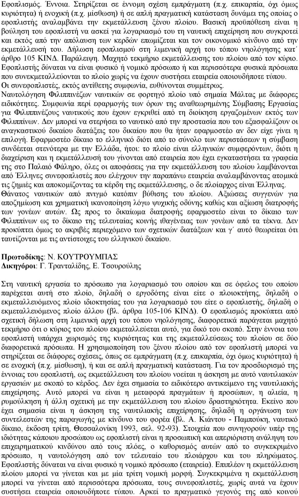εκµετάλλευσή του. ήλωση εφοπλισµού στη λιµενική αρχή του τόπου νηολόγησης κατ άρθρο 105 ΚΙΝ. Παράλειψη. Μαχητό τεκµήριο εκµετάλλευσης του πλοίου από τον κύριο.