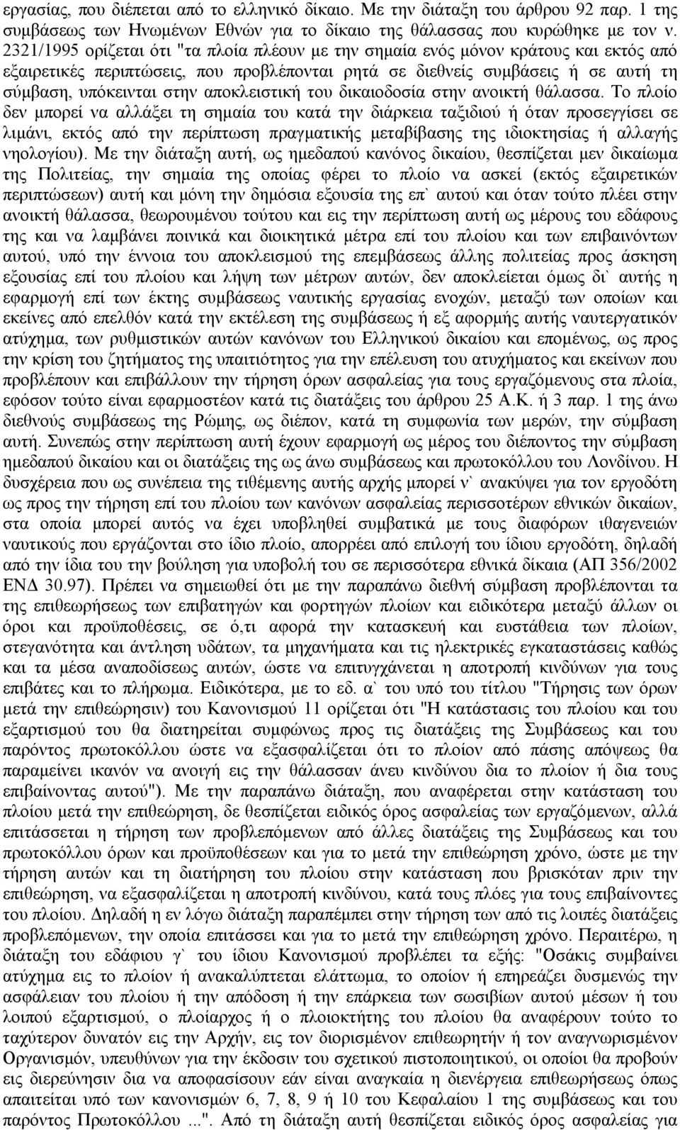 αποκλειστική του δικαιοδοσία στην ανοικτή θάλασσα.