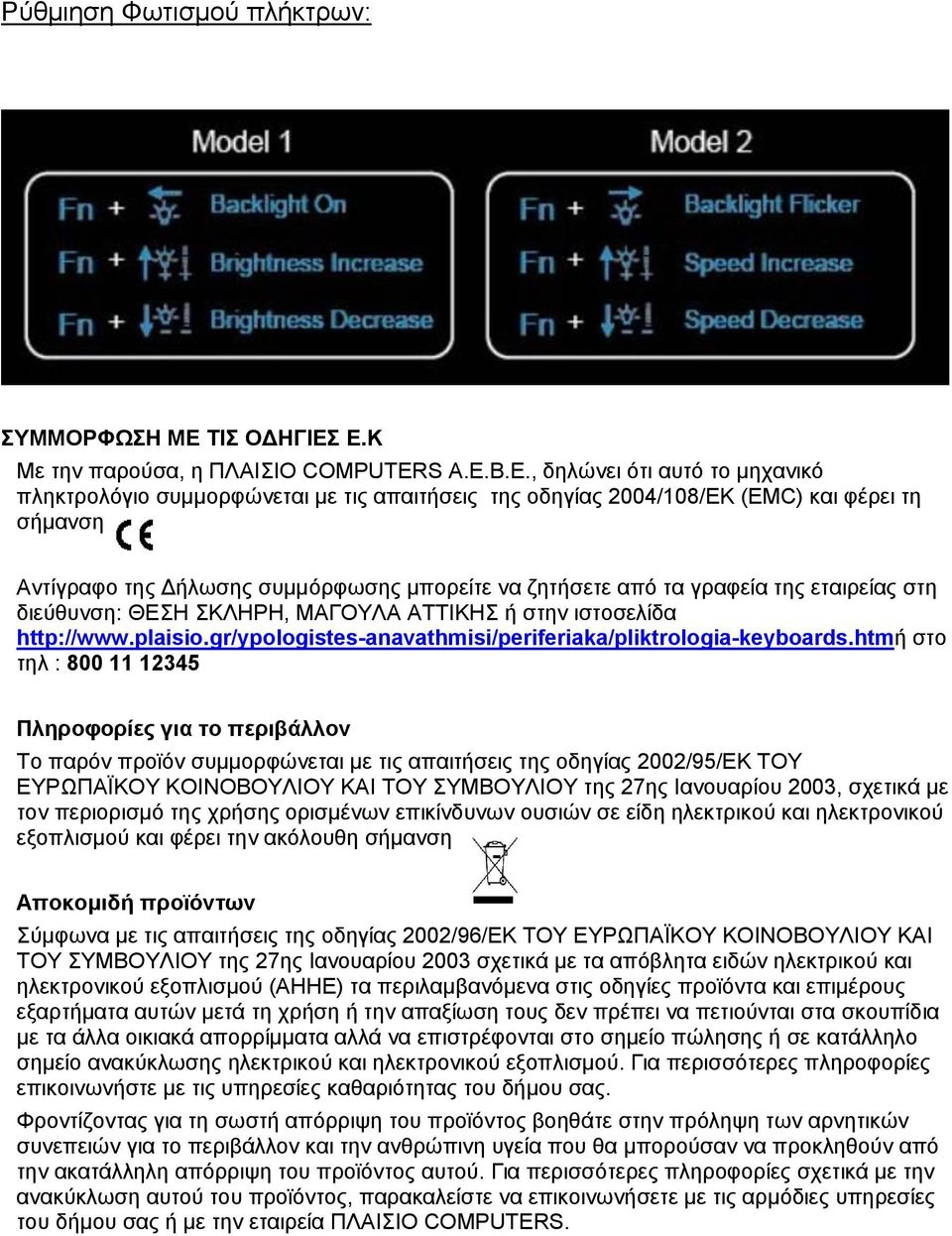 Ε.Κ Με την παρούσα, η ΠΛΑΙΣΙΟ COMPUTERS Α.Ε.Β.Ε., δηλώνει ότι αυτό το μηχανικό πληκτρολόγιο συμμορφώνεται με τις απαιτήσεις της οδηγίας 2004/108/ΕΚ (EMC) και φέρει τη σήμανση Αντίγραφο της Δήλωσης