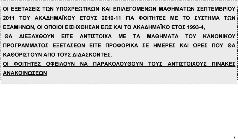 ΕΙΤΕ ΑΝΤΙΟΙΧΑ ΜΕ ΤΑ ΜΑΘΗΜΑΤΑ ΤΟ ΚΑΝΟΝΙΚΟ ΠΡΟΓΡΑΜΜΑΤΟΣ ΕΞΕΤΑΣΕΩΝ ΕΙΤΕ ΠΡΟΦΟΡΙΚΑ ΣΕ ΗΜΕΡΕΣ ΚΑΙ ΩΡΕΣ ΠΟ