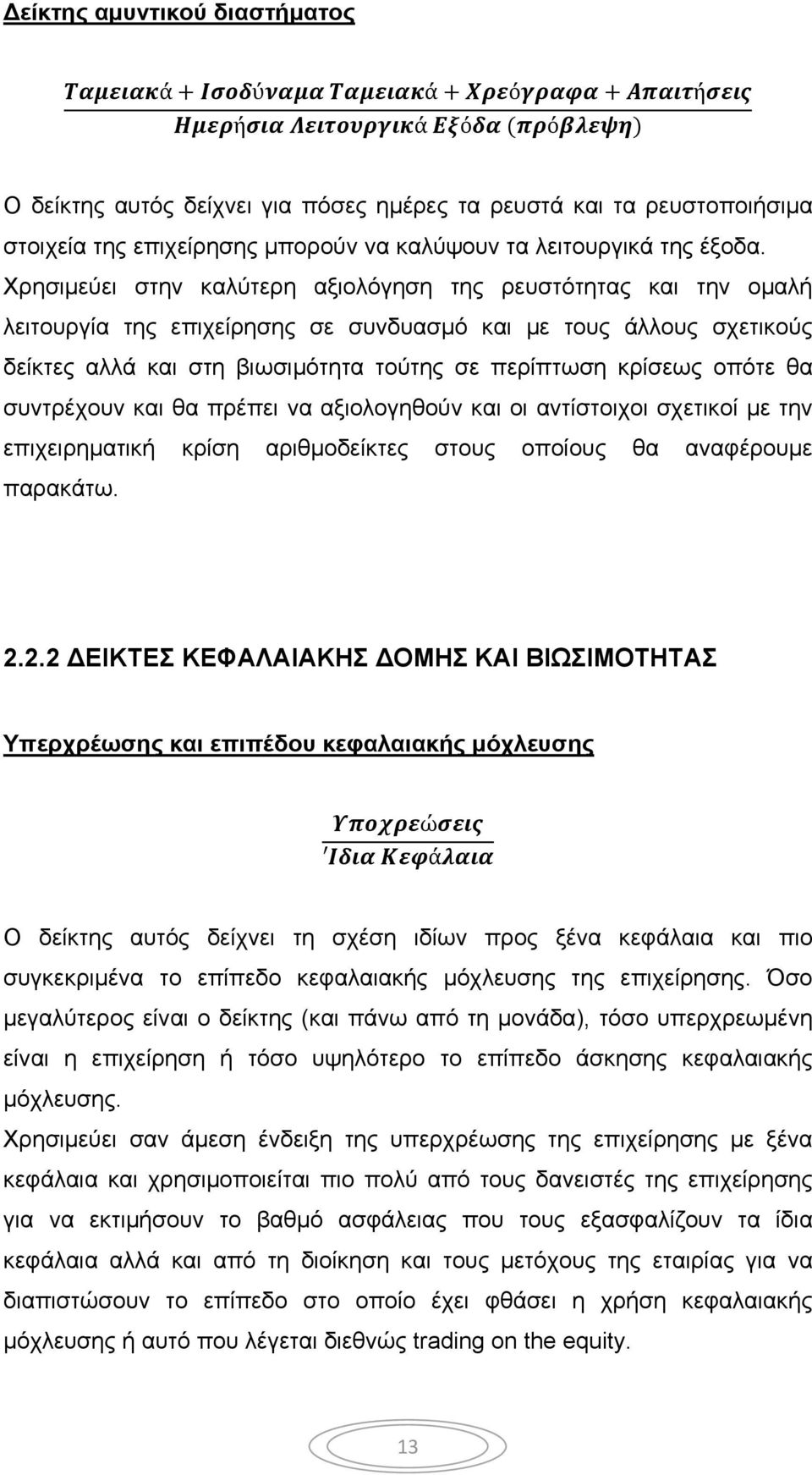 οπότε θα συντρέχουν και θα πρέπει να αξιολογηθούν και οι αντίστοιχοι σχετικοί με την επιχειρηματική κρίση αριθμοδείκτες στους οποίους θα αναφέρουμε παρακάτω. 2.