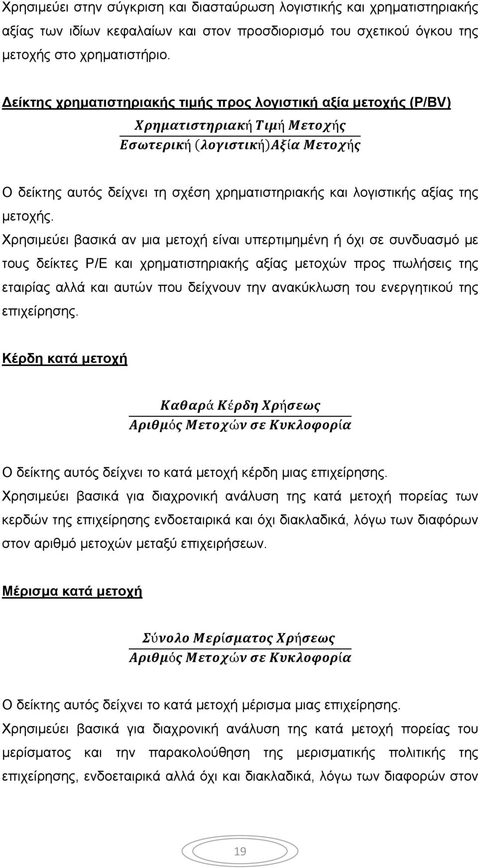 Χρησιμεύει βασικά αν μια μετοχή είναι υπερτιμημένη ή όχι σε συνδυασμό με τους δείκτες Ρ/Ε και χρηματιστηριακής αξίας μετοχών προς πωλήσεις της εταιρίας αλλά και αυτών που δείχνουν την ανακύκλωση του