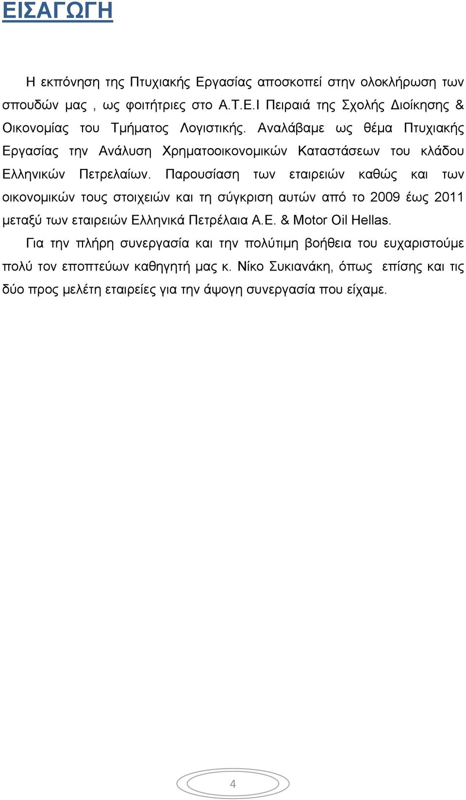 Παρουσίαση των εταιρειών καθώς και των οικονομικών τους στοιχειών και τη σύγκριση αυτών από το 2009 έως 2011 μεταξύ των εταιρειών Ελληνικά Πετρέλαια Α.Ε. & Motor Oil Hellas.