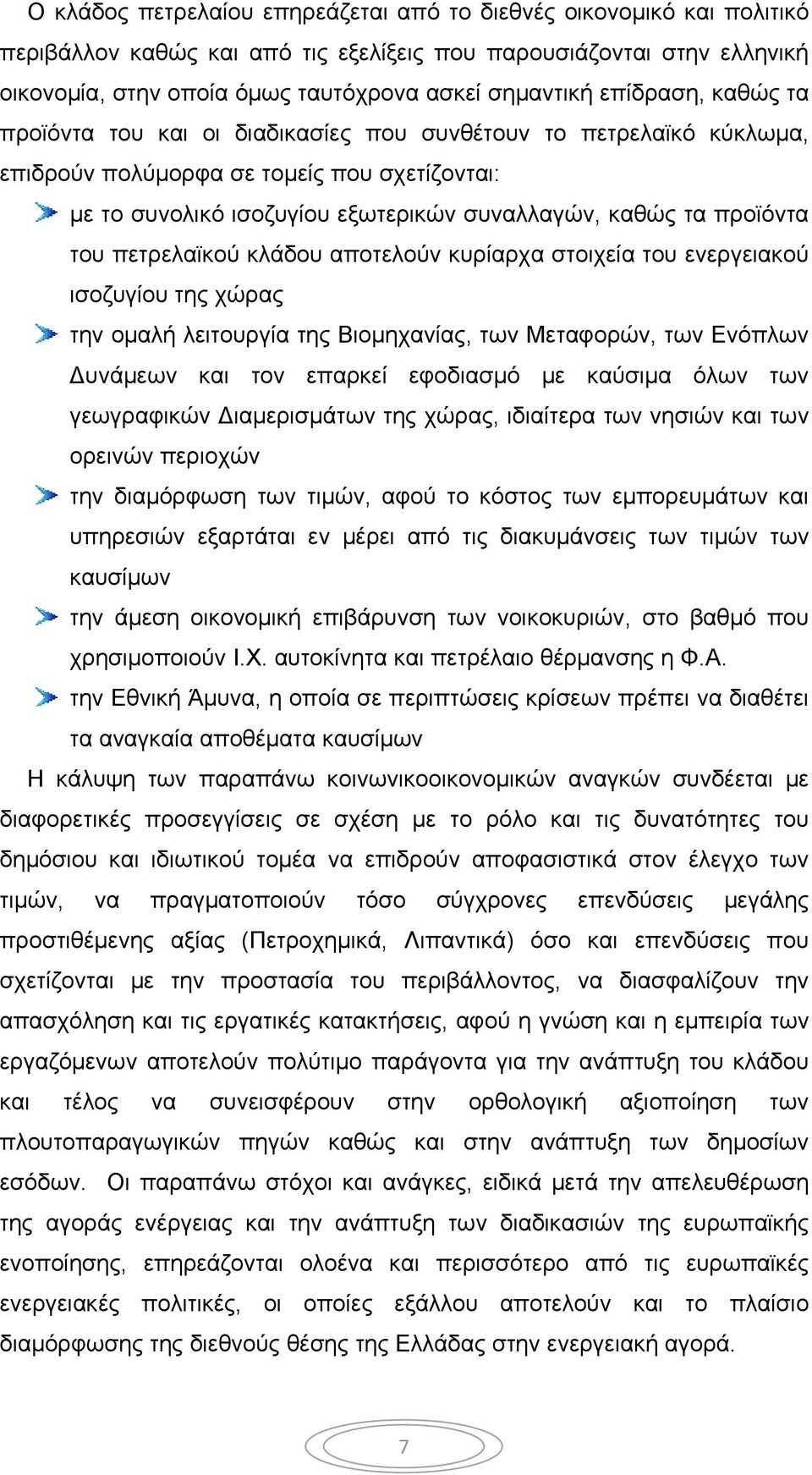 του πετρελαϊκού κλάδου αποτελούν κυρίαρχα στοιχεία του ενεργειακού ισοζυγίου της χώρας την ομαλή λειτουργία της Βιομηχανίας, των Μεταφορών, των Ενόπλων υνάμεων και τον επαρκεί εφοδιασμό με καύσιμα