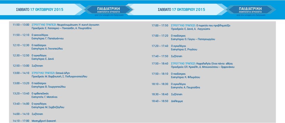 Δανά 12:50 13:00 Συζήτηση 13:00 14:10 ΣΤΡΟΓΥΛΟ ΤΡΑΠΕΖΙ: Οστικά άλγη Προεδρείο: Μ. Βαρβουτσή, Σ. Πολυχρονοπούλου 13:00 13:20 Ο παιδίατρος Εισηγήτρια: Β.