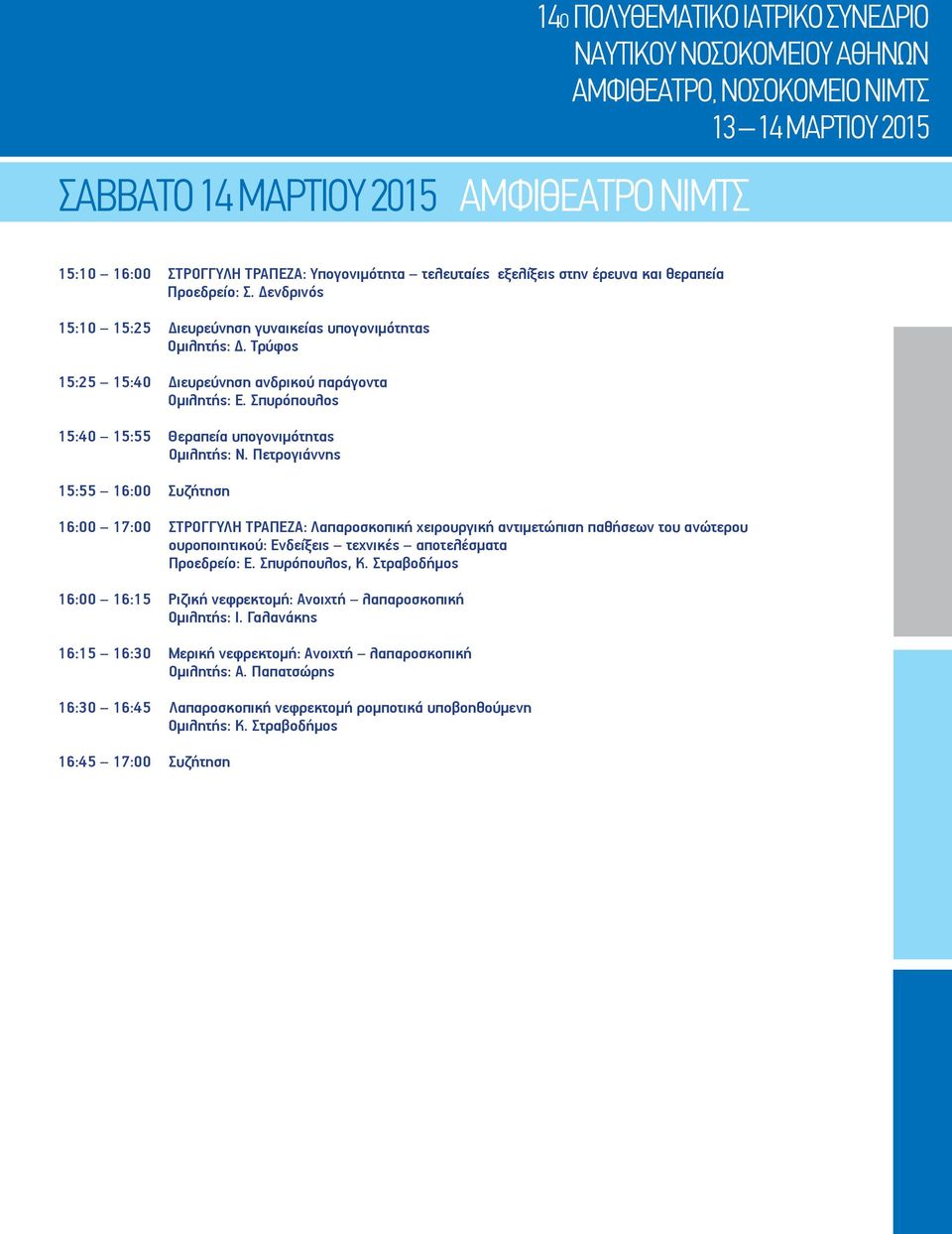 Πετρογιάννης 15:55 16:00 Συζήτηση 16:00 17:00 ΣΤΡΟΓΓΥΛΗ ΤΡΑΠΕΖΑ: Λαπαροσκοπική χειρουργική αντιμετώπιση παθήσεων του ανώτερου ουροποιητικού: Ενδείξεις τεχνικές αποτελέσματα Προεδρείο: Ε.