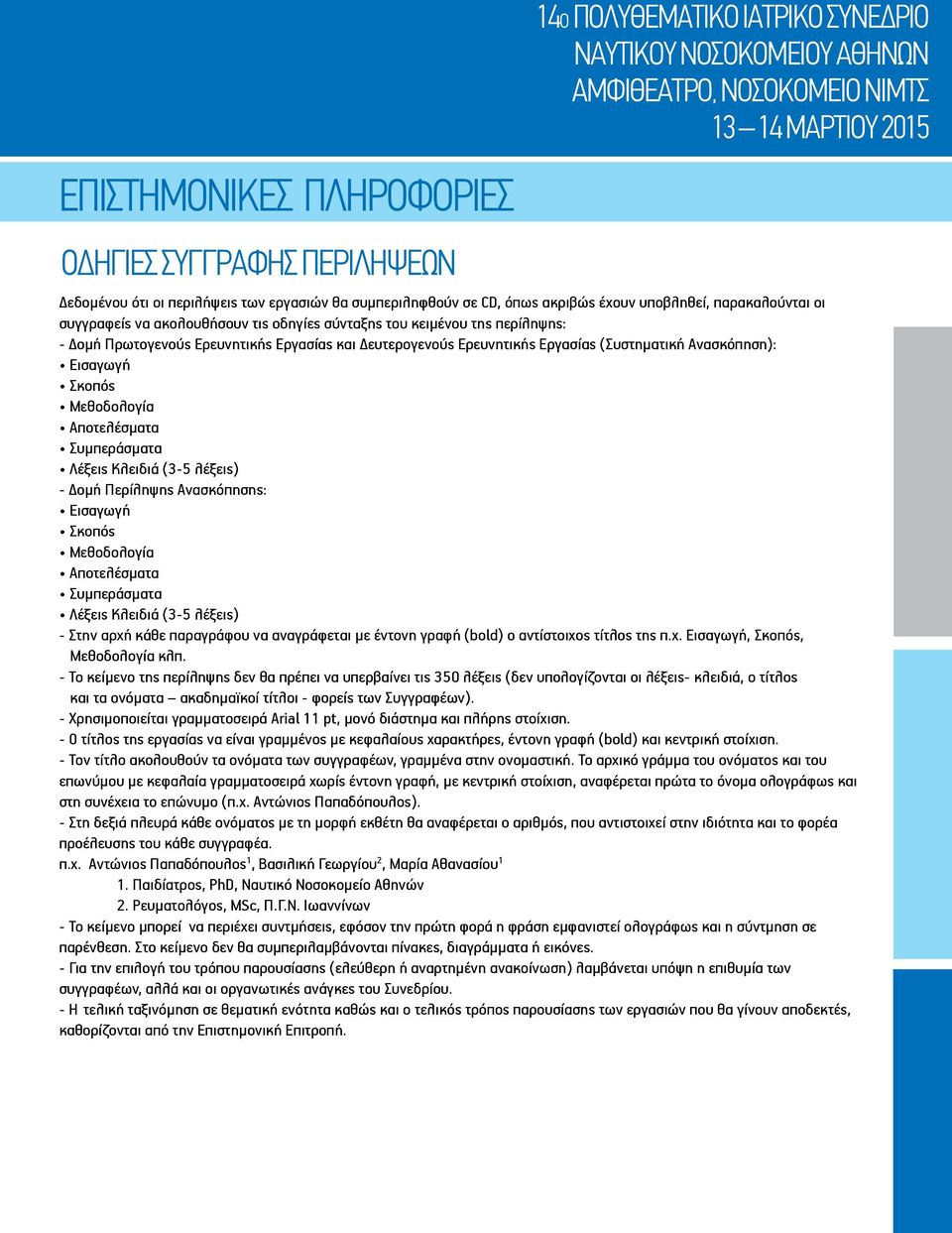 Μεθοδολογία Αποτελέσματα Συμπεράσματα Λέξεις Κλειδιά (3-5 λέξεις) - Δομή Περίληψης Ανασκόπησης: Εισαγωγή Σκοπός Μεθοδολογία Αποτελέσματα Συμπεράσματα Λέξεις Κλειδιά (3-5 λέξεις) - Στην αρχή κάθε