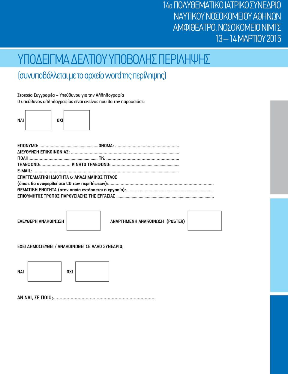ΤΗΛΕΦΩΝΟ: ΚΙΝΗΤΟ ΤΗΛΕΦΩΝΟ:... Ε-MAIL:.