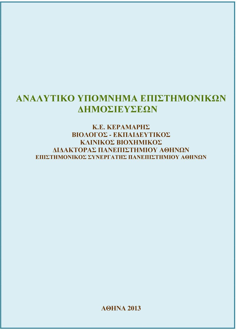 ΒΙΟΧΗΜΙΚΟΣ ΔΙΔΑΚΤΟΡΑΣ ΠΑΝΕΠΙΣΤΗΜΙΟΥ ΑΘΗΝΩΝ