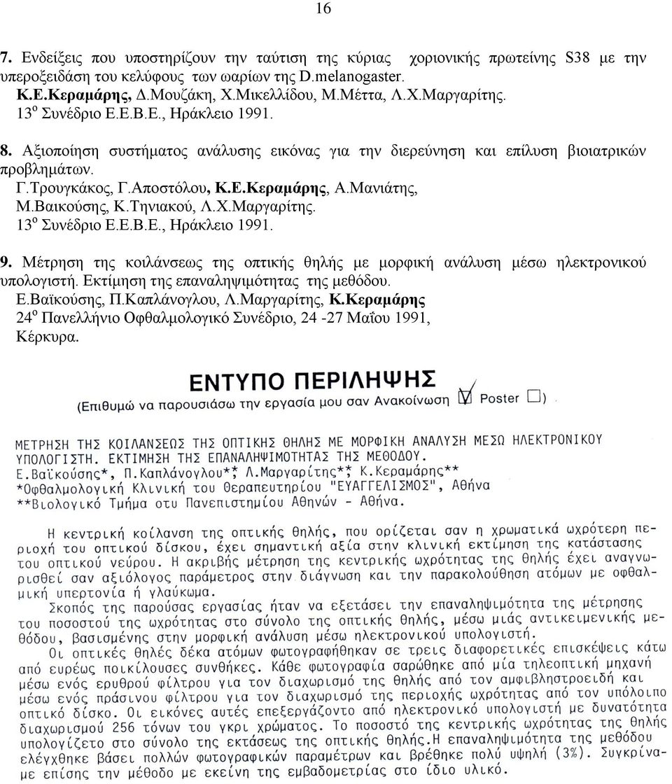 Τρουγκάκος, Γ.Αποστόλου, Κ.Ε.Κεραμάρης, Α.Μανιάτης, Μ.Βαικούσης, Κ.Τηνιακού, Λ.Χ.Μαργαρίτης. 13 ο Συνέδριο Ε.Ε.Β.Ε., Ηράκλειο 1991. 9.