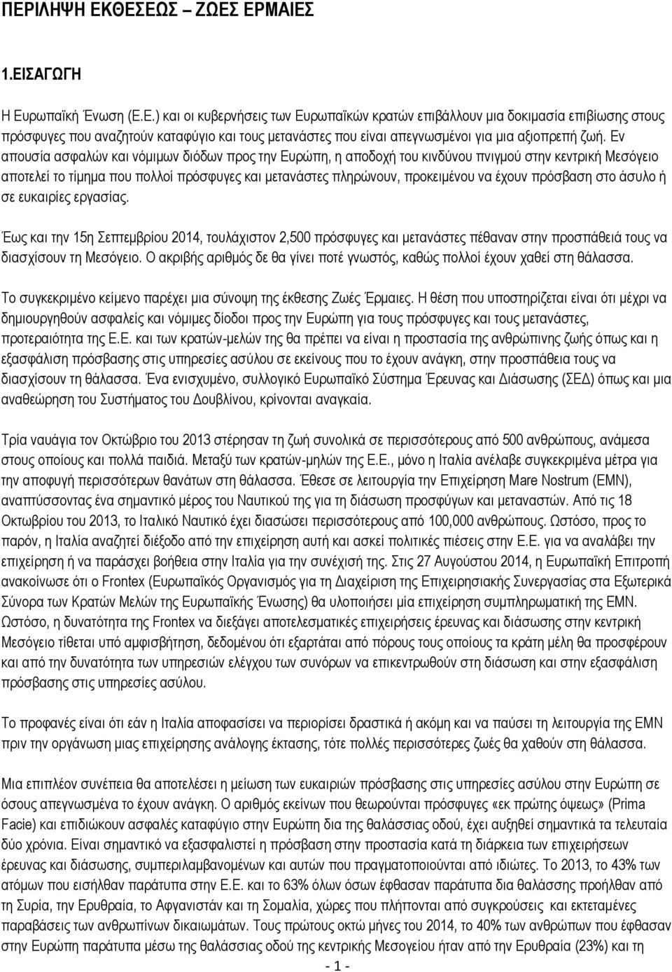 πρόσβαση στο άσυλο ή σε ευκαιρίες εργασίας. Έως και την 15η Σεπτεμβρίου 2014, τουλάχιστον 2,500 πρόσφυγες και μετανάστες πέθαναν στην προσπάθειά τους να διασχίσουν τη Μεσόγειο.