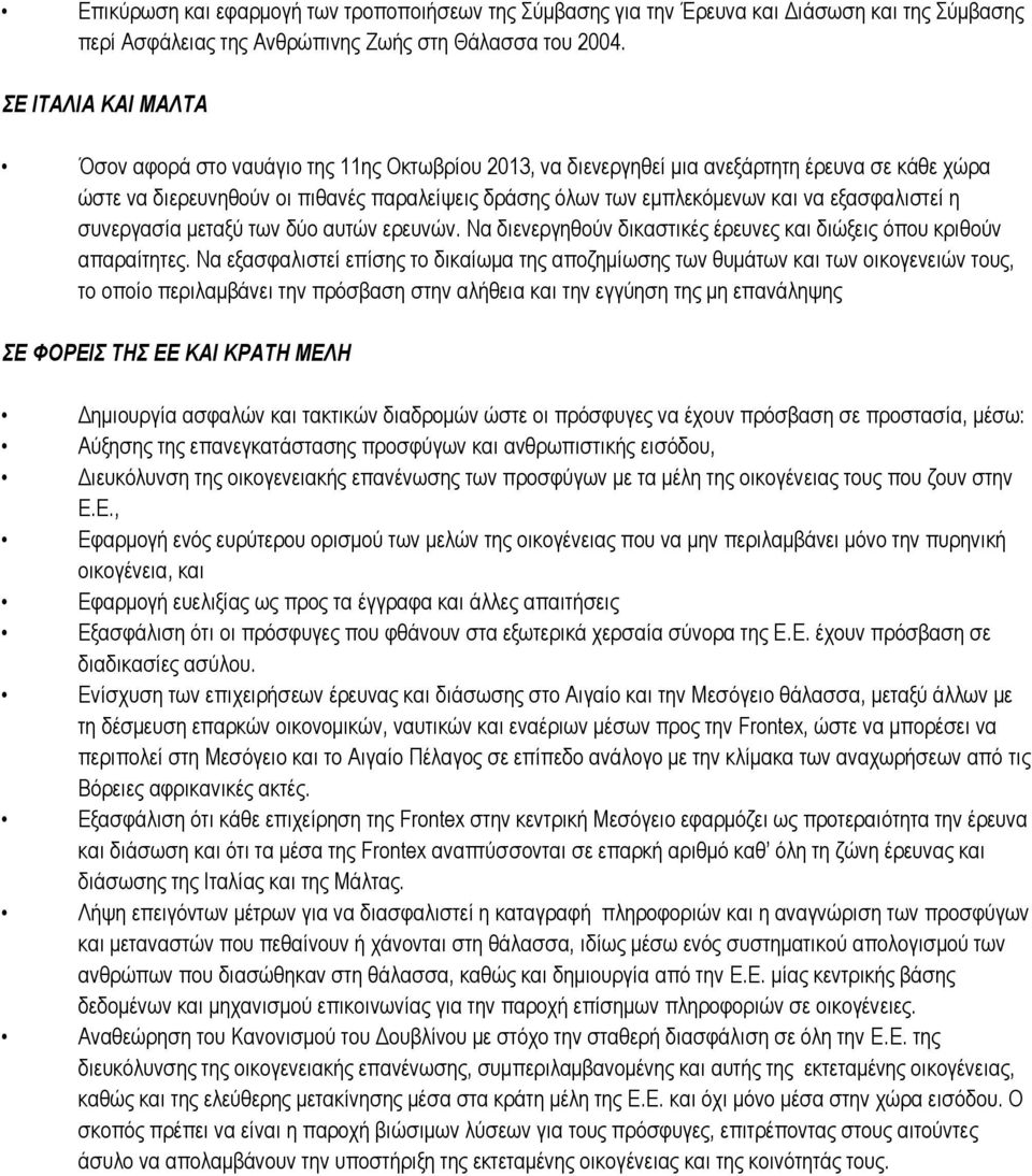 εξασφαλιστεί η συνεργασία μεταξύ των δύο αυτών ερευνών. Να διενεργηθούν δικαστικές έρευνες και διώξεις όπου κριθούν απαραίτητες.