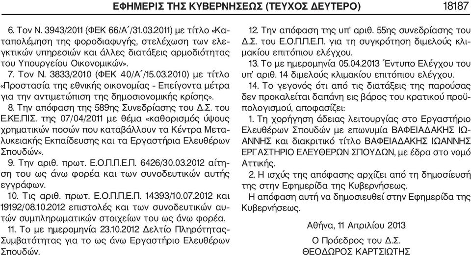 2010) με τίτλο «Προστασία της εθνικής οικονομίας Επείγοντα μέτρα για την αντιμετώπιση της δημοσιονομικής κρίσης». 8. Την απόφαση της 589ης Συνεδρίασης του Δ.Σ. του Ε.ΚΕ.ΠΙΣ.