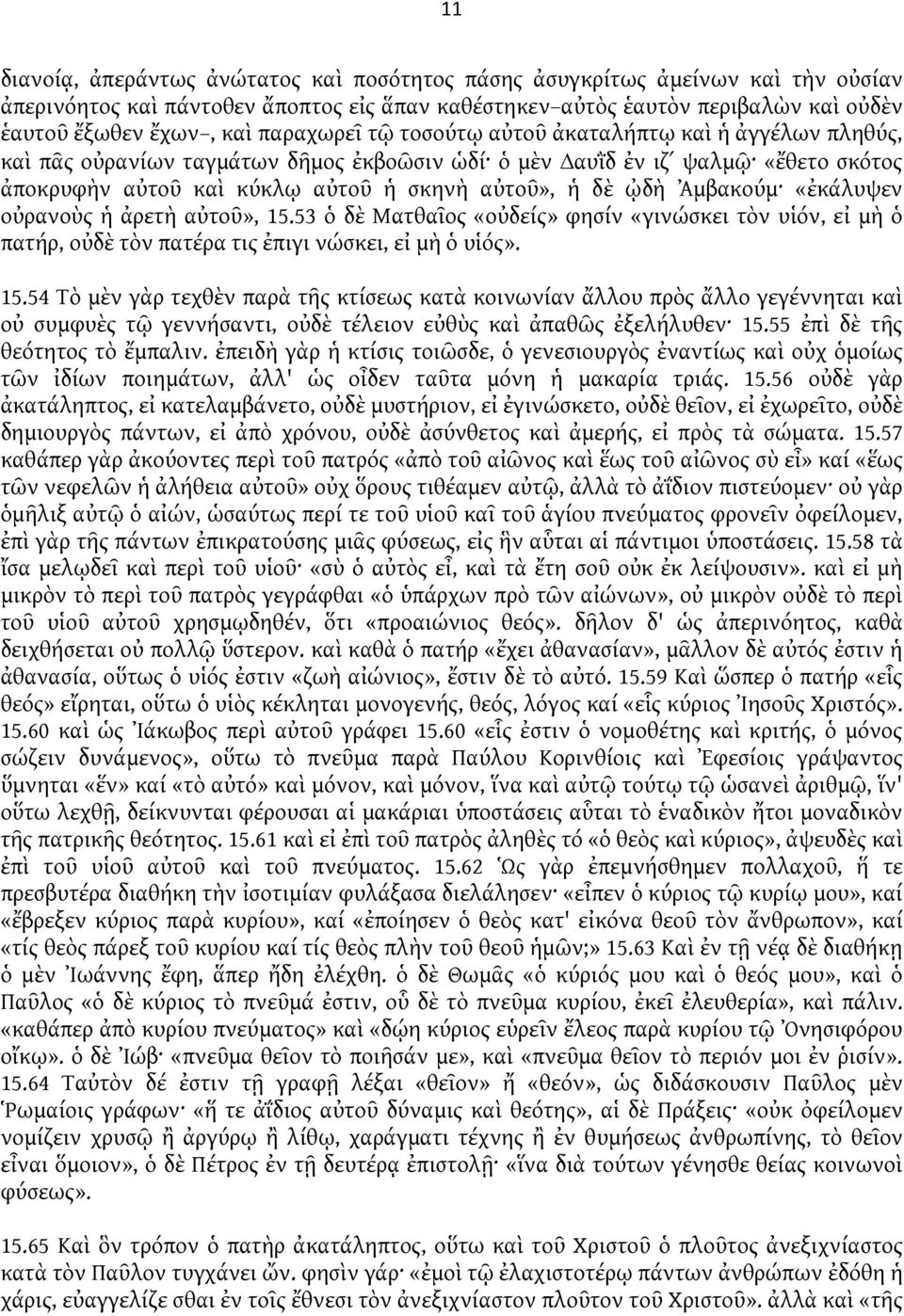 Ἀμβακούμ «ἐκάλυψεν οὐρανοὺς ἡ ἀρετὴ αὐτοῦ», 15.