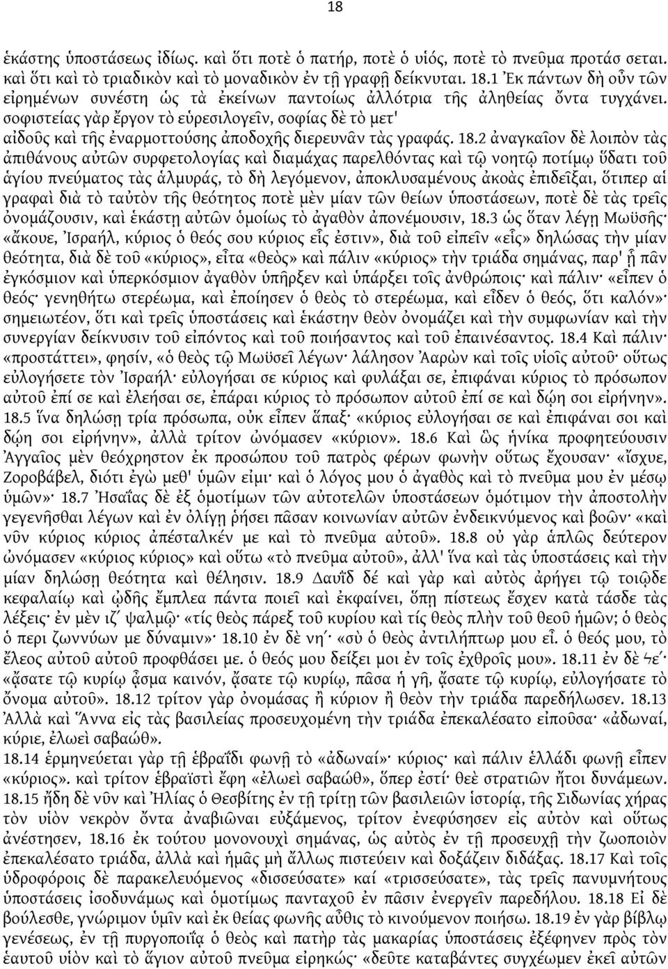 σοφιστείας γὰρ ἔργον τὸ εὑρεσιλογεῖν, σοφίας δὲ τὸ μετ' αἰδοῦς καὶ τῆς ἐναρμοττούσης ἀποδοχῆς διερευνᾶν τὰς γραφάς. 18.