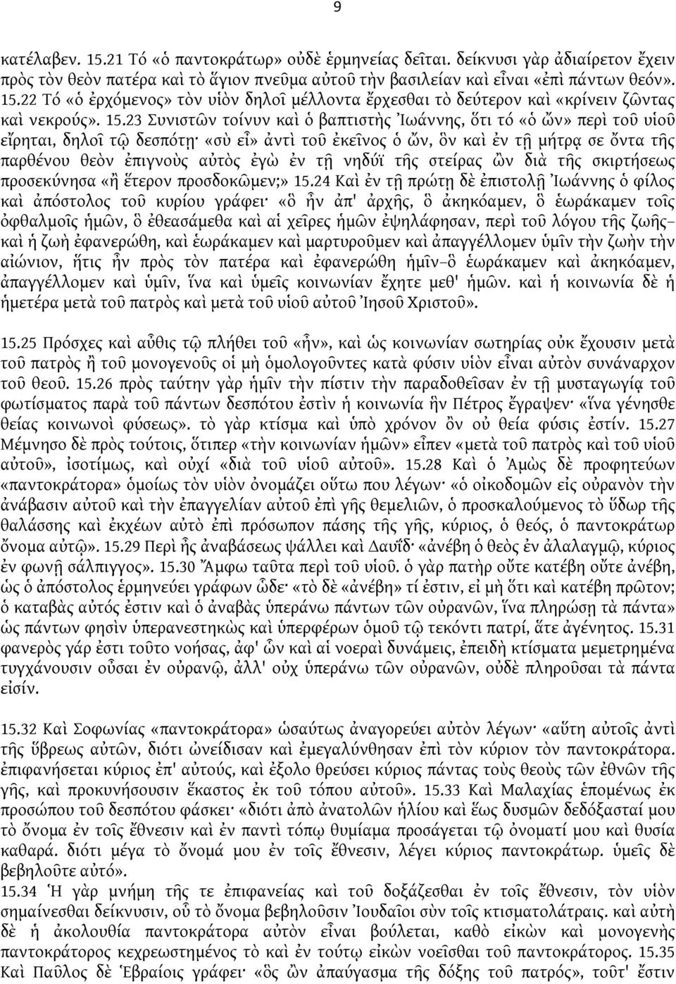 τῇ νηδύϊ τῆς στείρας ὢν διὰ τῆς σκιρτήσεως προσεκύνησα «ἢ ἕτερον προσδοκῶμεν;» 15.