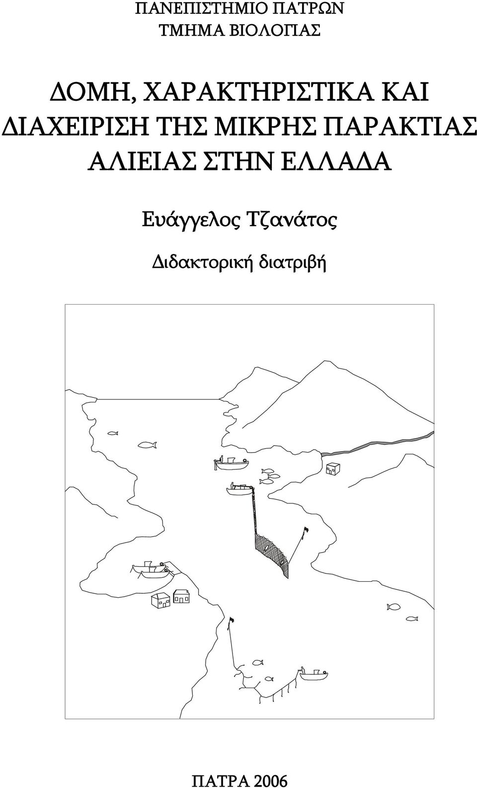 ΜΙΚΡΗΣ ΠΑΡΑΚΤΙΑΣ ΑΛΙΕΙΑΣ ΣΤΗΝ ΕΛΛΑΔΑ
