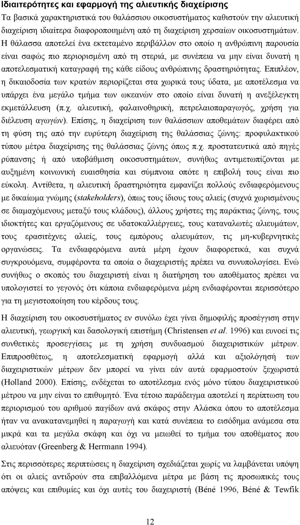 Η θάλασσα αποτελεί ένα εκτεταμένο περιβάλλον στο οποίο η ανθρώπινη παρουσία είναι σαφώς πιο περιορισμένη από τη στεριά, με συνέπεια να μην είναι δυνατή η αποτελεσματική καταγραφή της κάθε είδους