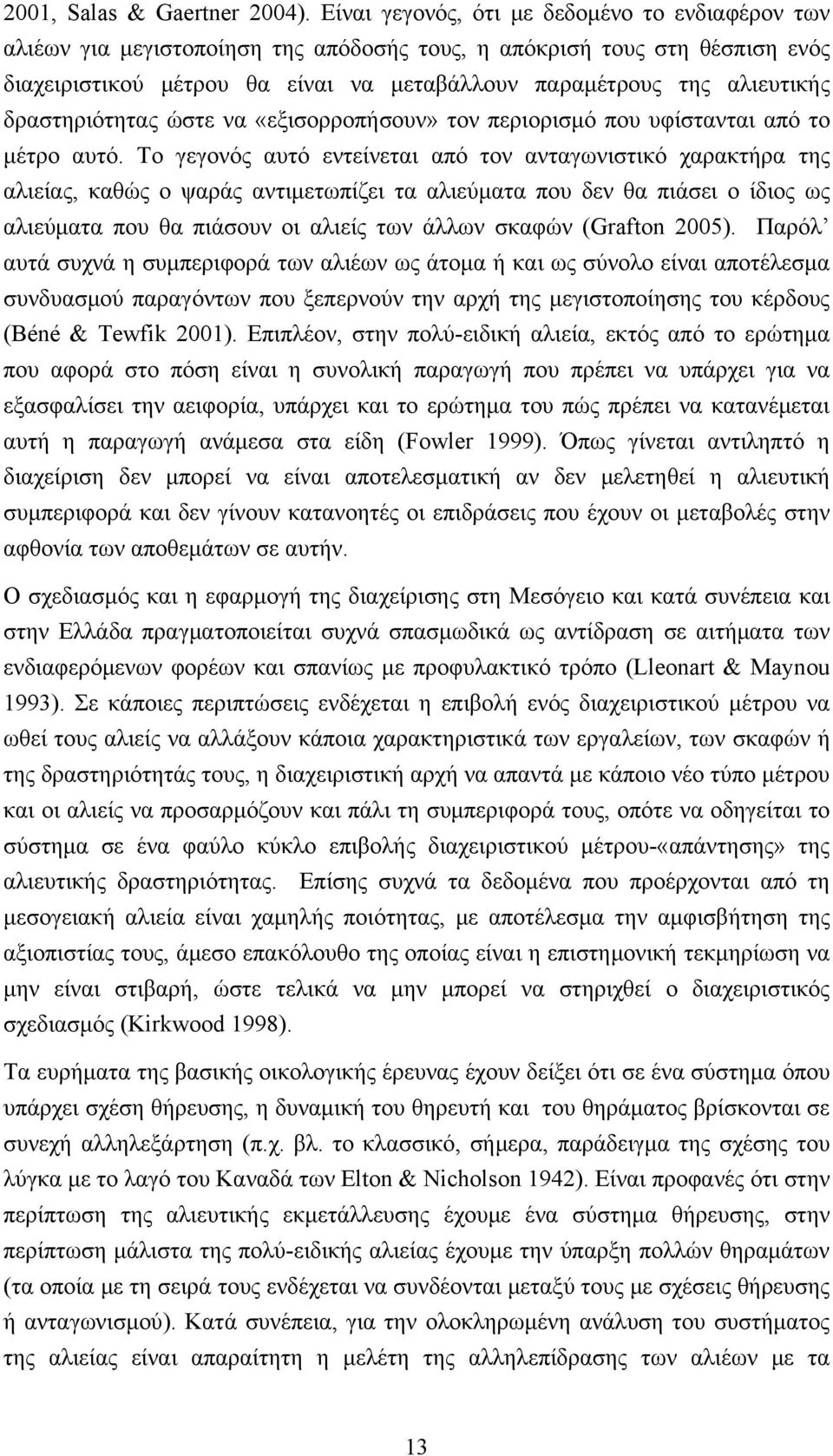 δραστηριότητας ώστε να «εξισορροπήσουν» τον περιορισμό που υφίστανται από το μέτρο αυτό.