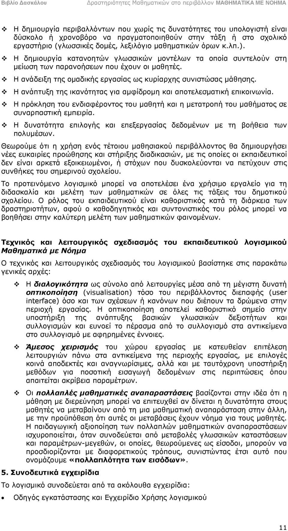 Η ανάπτυξη της ικανότητας για αμφίδρομη και αποτελεσματική επικοινωνία. Η πρόκληση του ενδιαφέροντος του μαθητή και η μετατροπή του μαθήματος σε συναρπαστική εμπειρία.