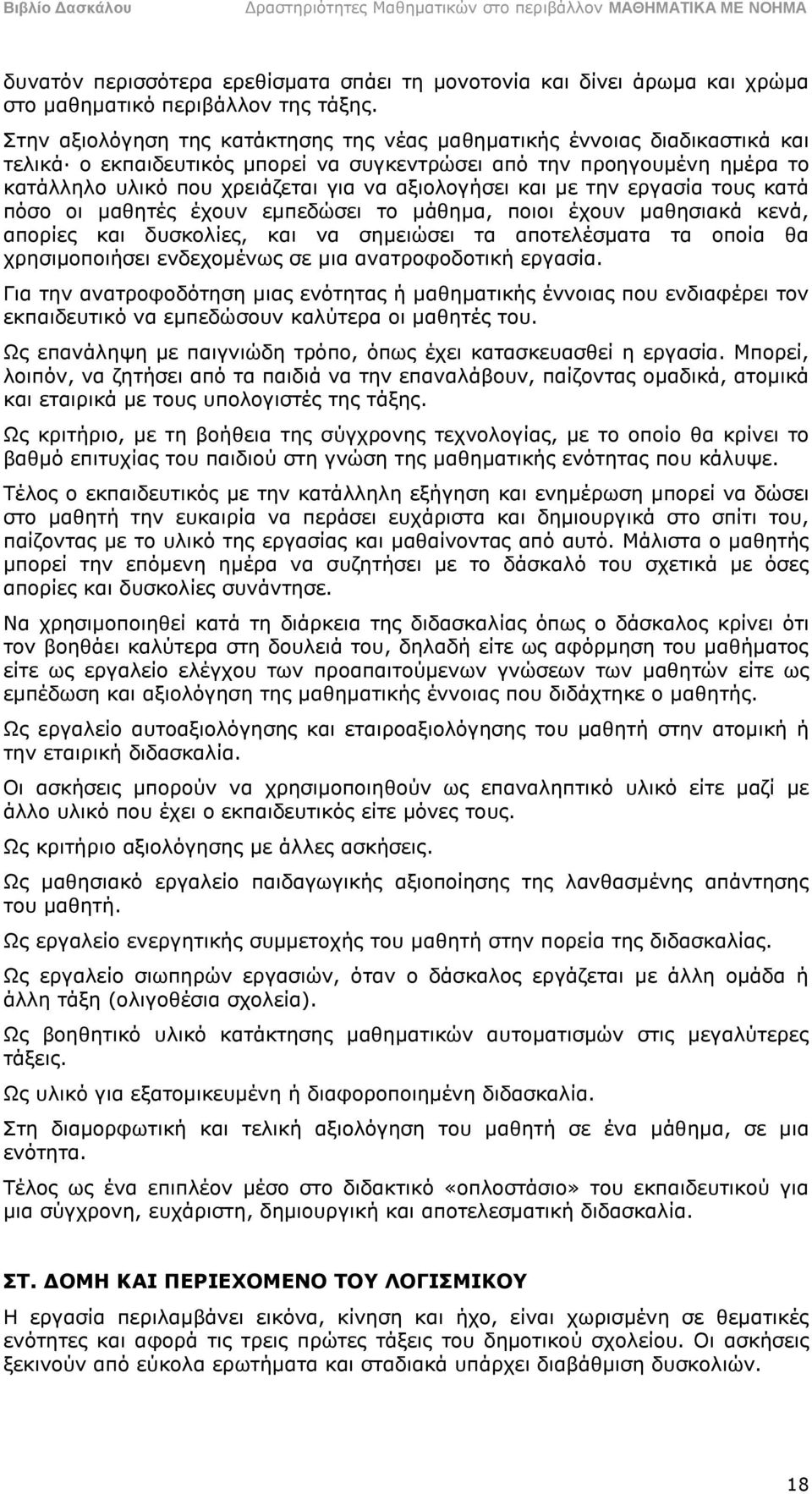 αξιολογήσει και με την εργασία τους κατά πόσο οι μαθητές έχουν εμπεδώσει το μάθημα, ποιοι έχουν μαθησιακά κενά, απορίες και δυσκολίες, και να σημειώσει τα αποτελέσματα τα οποία θα χρησιμοποιήσει