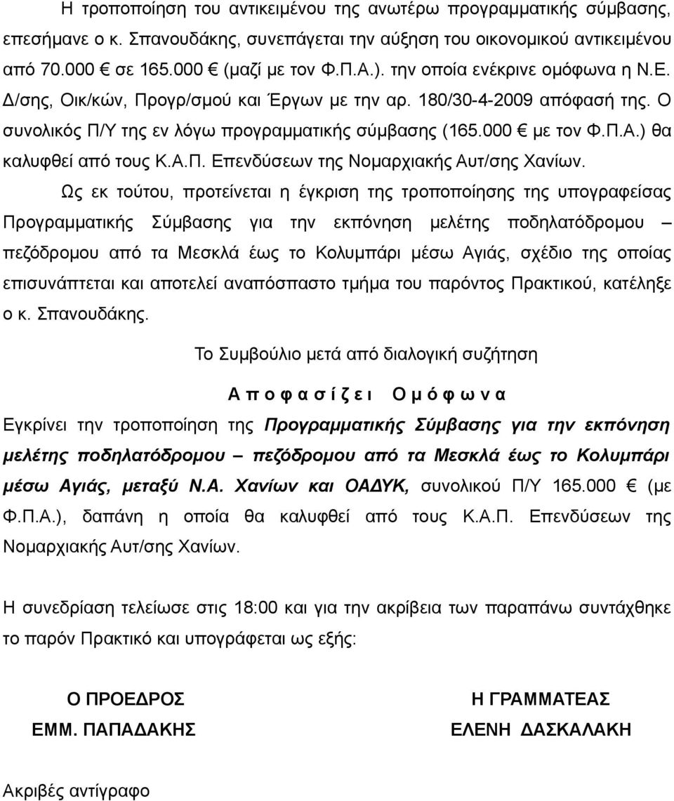 ) θα καλυφθεί από τους Κ.Α.Π. Επενδύσεων της Νομαρχιακής Αυτ/σης Χανίων.