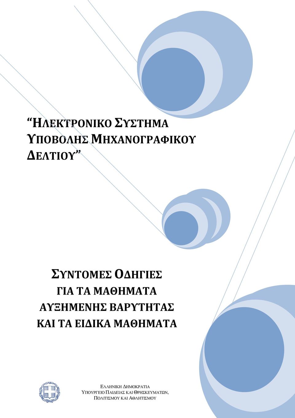 ΚΑΙ ΤΑ ΕΙΔΙΚΑ ΜΑΘΗΜΑΤΑ ΕΛΛΗΝΙΚΗ ΔΗΜΟΚΡΑΤΙΑ ΥΠΟΥΡΓΕΙΟ