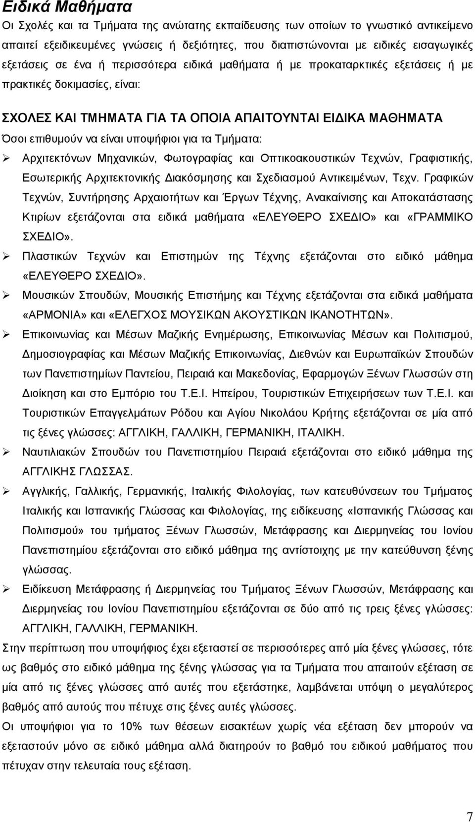 τα Τμήματα: Αρχιτεκτόνων Μηχανικών, Φωτογραφίας και Οπτικοακουστικών Τεχνών, Γραφιστικής, Εσωτερικής Αρχιτεκτονικής Διακόσμησης και Σχεδιασμού Αντικειμένων, Τεχν.