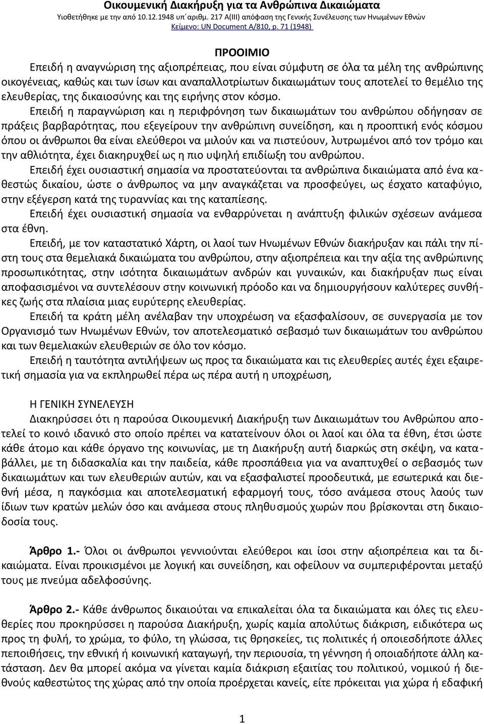 ελευθερίας, της δικαιοσύνης και της ειρήνης στον κόσμο.