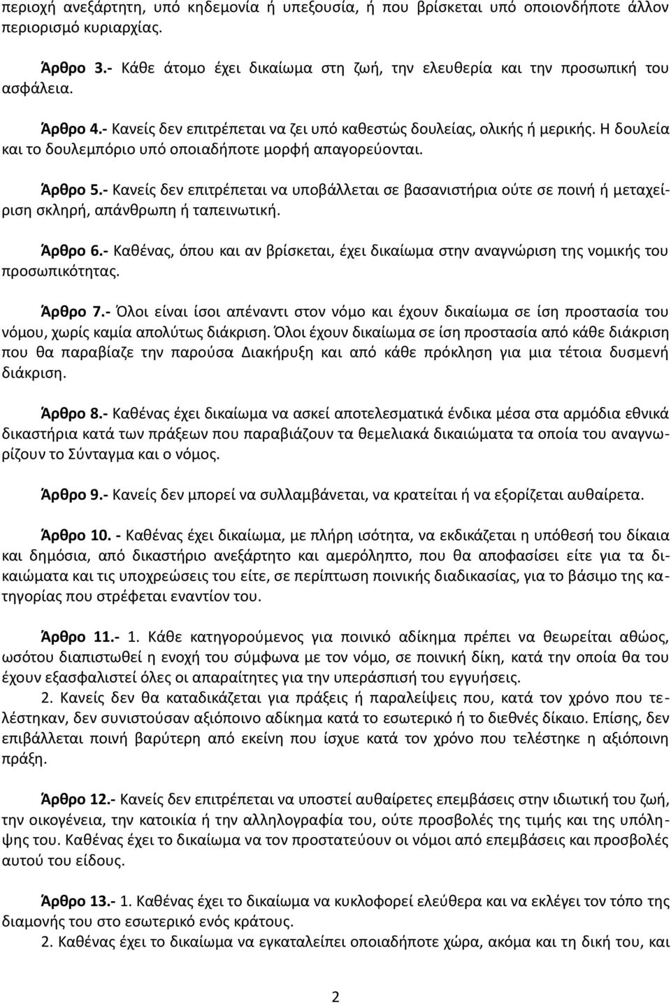 - Κανείς δεν επιτρέπεται να υποβάλλεται σε βασανιστήρια ούτε σε ποινή ή μεταχείριση σκληρή, απάνθρωπη ή ταπεινωτική. Άρθρο 6.