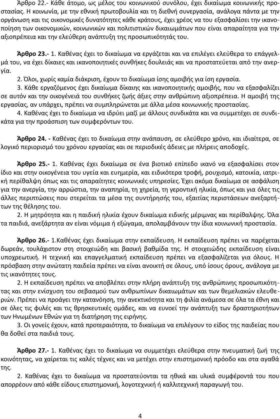 οικονομικών, κοινωνικών και πολιτιστικών δικαιωμάτων που είναι απαραίτητα για την αξιοπρέπεια και την ελεύθερη ανάπτυξη της προσωπικότητάς του. Άρθρο 23.- 1.