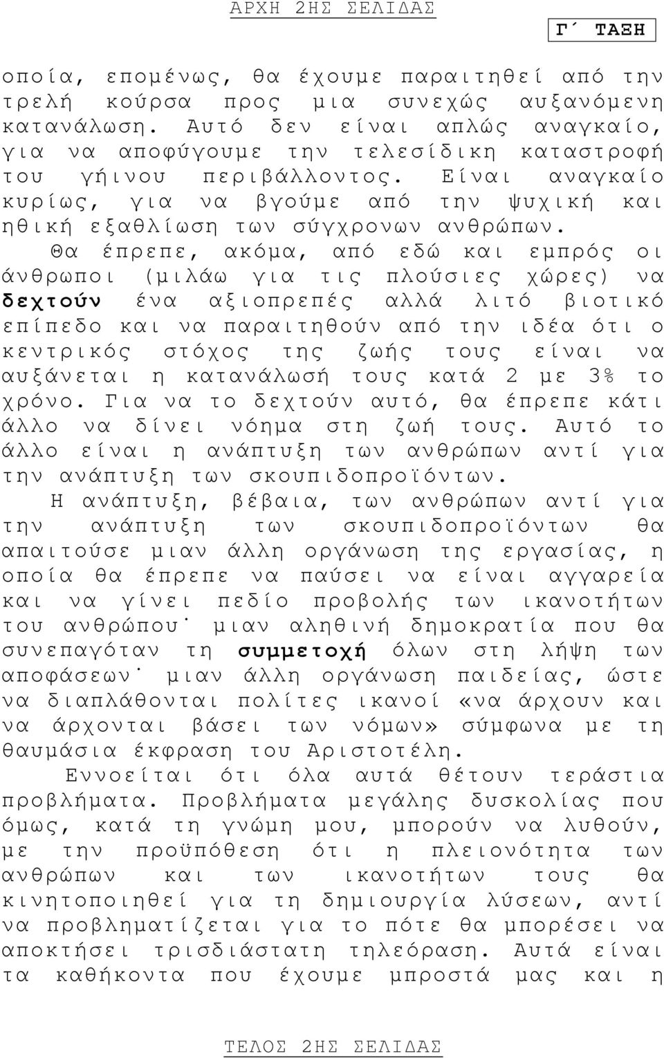 Θα έπρεπε, ακόμα, από εδώ και εμπρός οι άνθρωποι (μιλάω για τις πλούσιες χώρες) να δεχτούν ένα αξιοπρεπές αλλά λιτό βιοτικό επίπεδο και να παραιτηθούν από την ιδέα ότι ο κεντρικός στόχος της ζωής