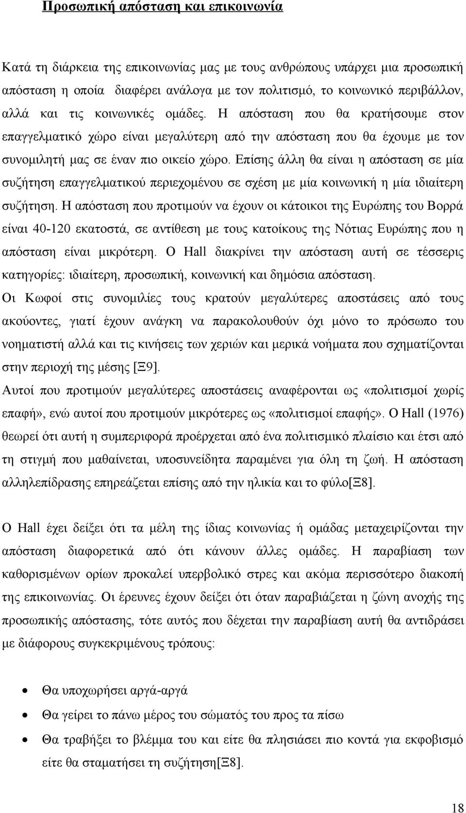 Επίσης άλλη θα είναι η απόσταση σε μία συζήτηση επαγγελματικού περιεχομένου σε σχέση με μία κοινωνική η μία ιδιαίτερη συζήτηση.