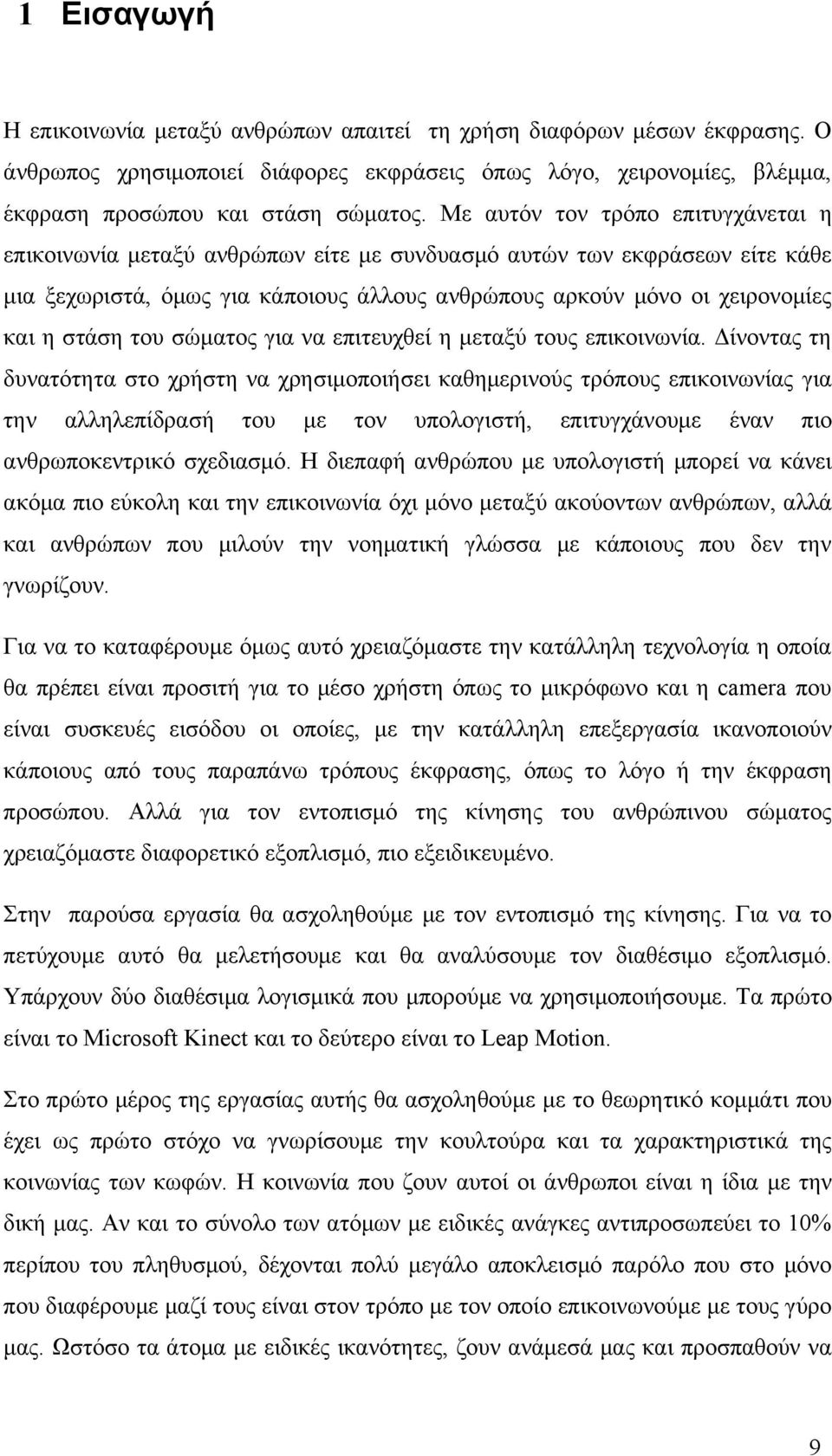 του σώματος για να επιτευχθεί η μεταξύ τους επικοινωνία.