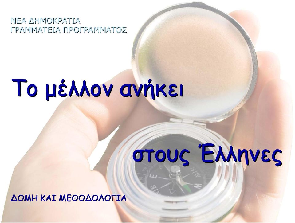 ΠΡΟΓΡΑΜΜΑΤΟΣ Το μέλλον