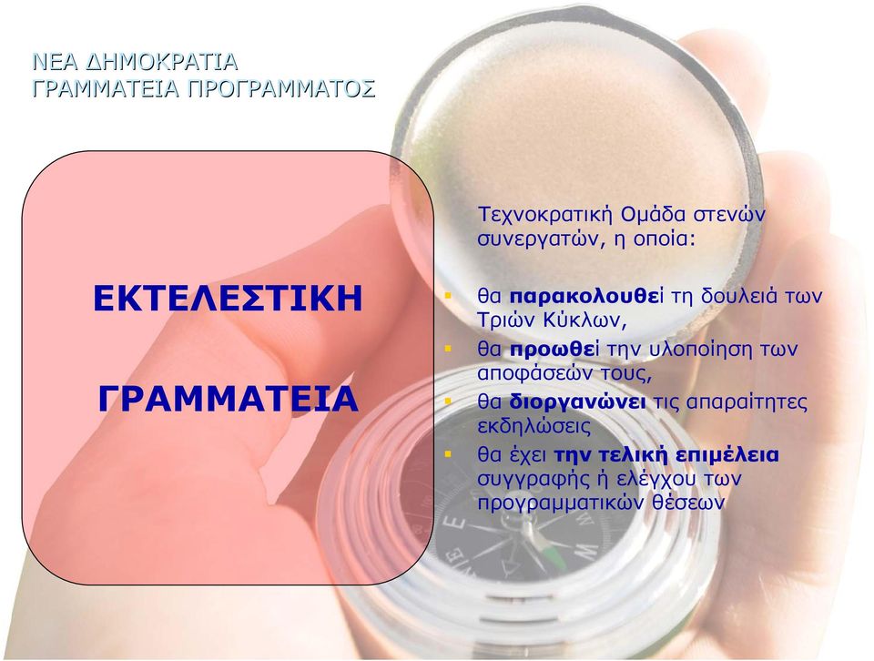 προωθεί την υλοποίηση των αποφάσεών τους, θα διοργανώνει τις απαραίτητες