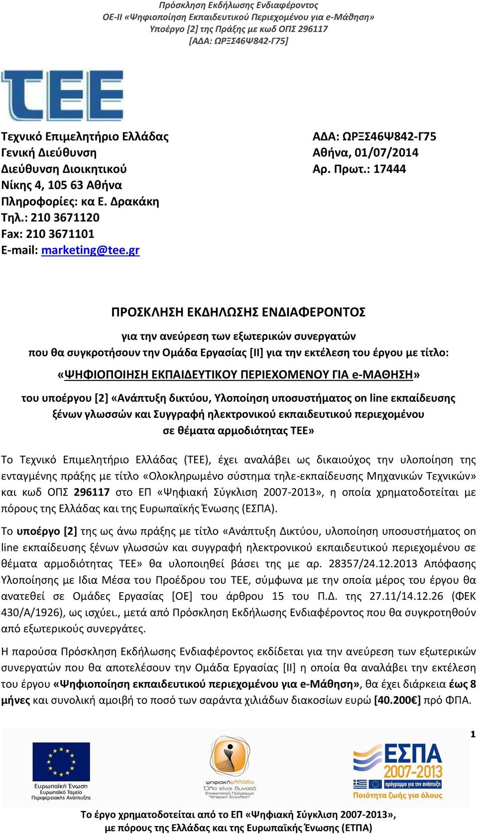 gr ΠΡΟΣΚΛΗΣΗ ΕΚΔΗΛΩΣΗΣ ΕΝΔΙΑΦΕΡΟΝΤΟΣ για την ανεύρεση των εξωτερικών συνεργατών που θα συγκροτήσουν την Ομάδα Εργασίας [ΙΙ] για την εκτέλεση του έργου με τίτλο: «ΨΗΦΙΟΠΟΙΗΣΗ ΕΚΠΑΙΔΕΥΤΙΚΟΥ