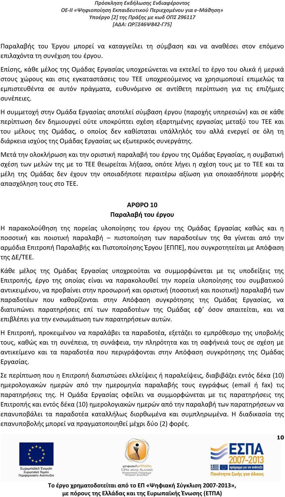 πράγματα, ευθυνόμενο σε αντίθετη περίπτωση για τις επιζήμιες συνέπειες.