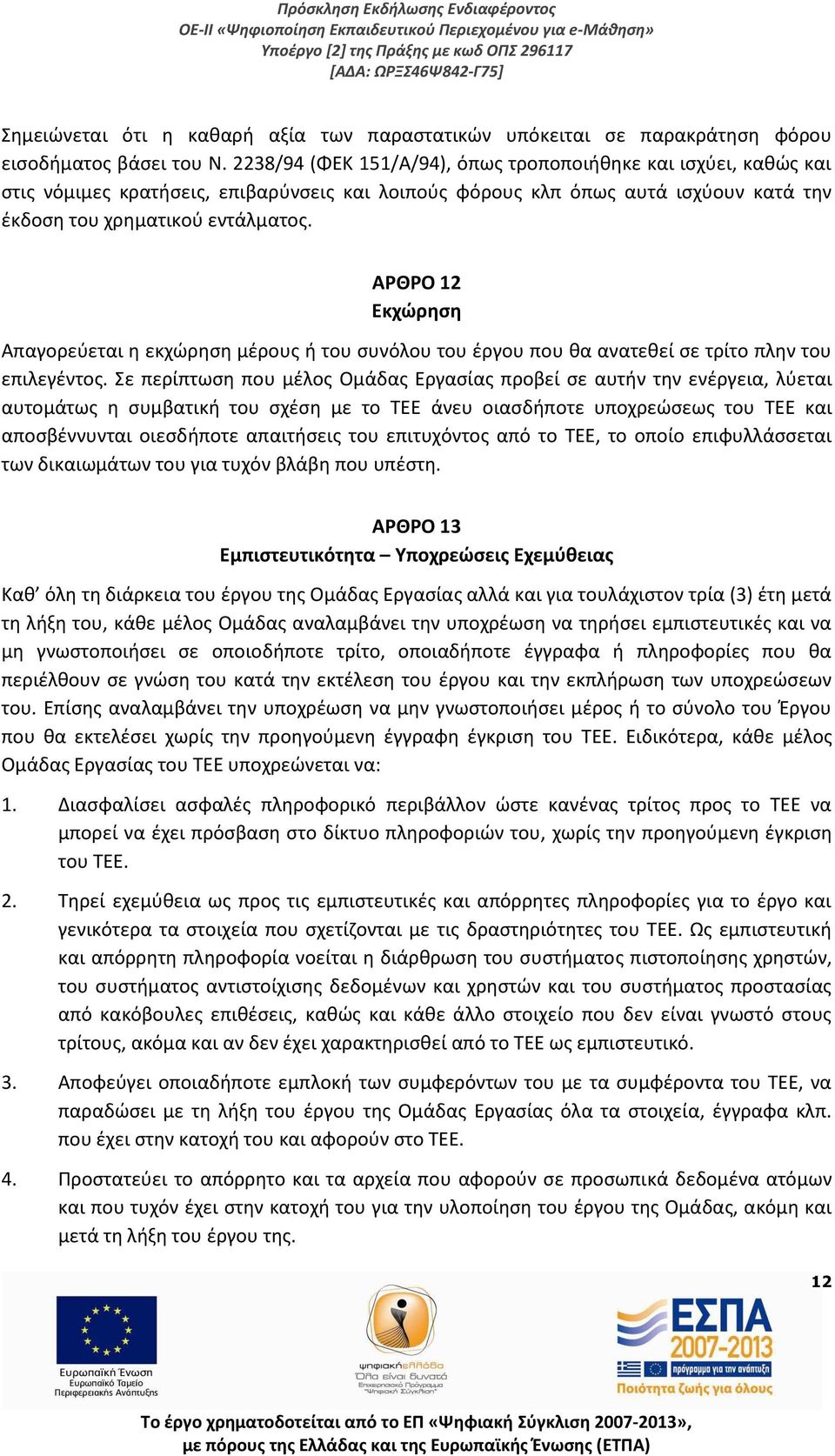 ΑΡΘΡΟ 12 Εκχώρηση Απαγορεύεται η εκχώρηση μέρους ή του συνόλου του έργου που θα ανατεθεί σε τρίτο πλην του επιλεγέντος.